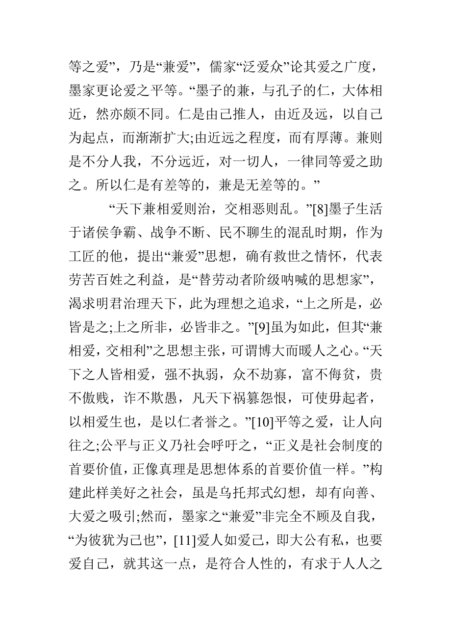 儒家“仁爱”思想与墨家“兼爱”思想辨析.doc_第3页