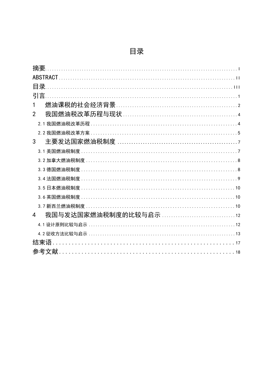 工商管 我国与发达国家燃油税制度的比较与启示.doc_第3页