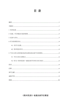 贵州民俗电视访谈节目策划.doc