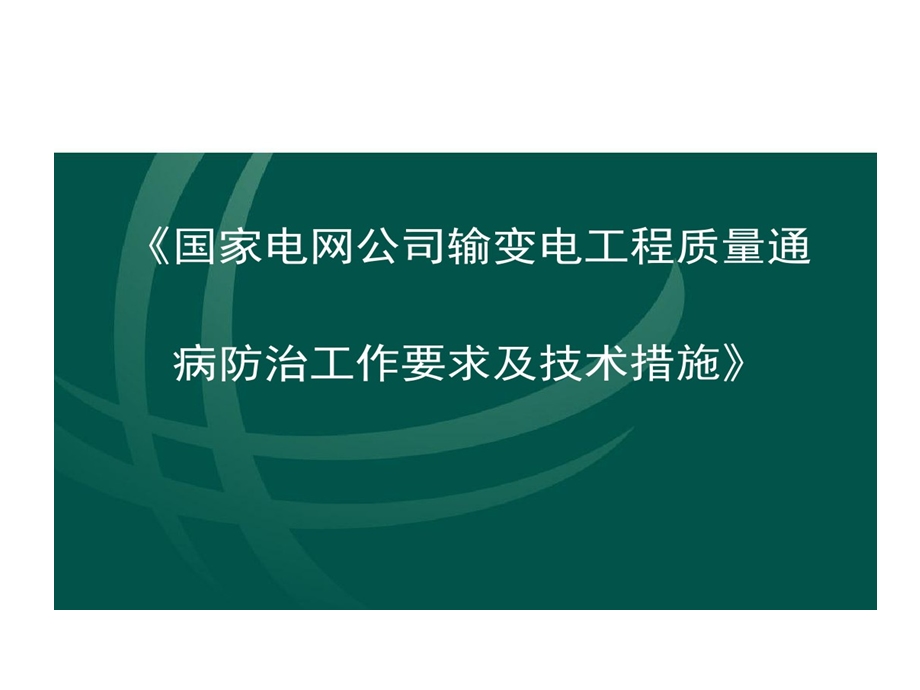 国家电网公司输变电工程质量通病防治工作要求及技术的措施课件.ppt_第1页