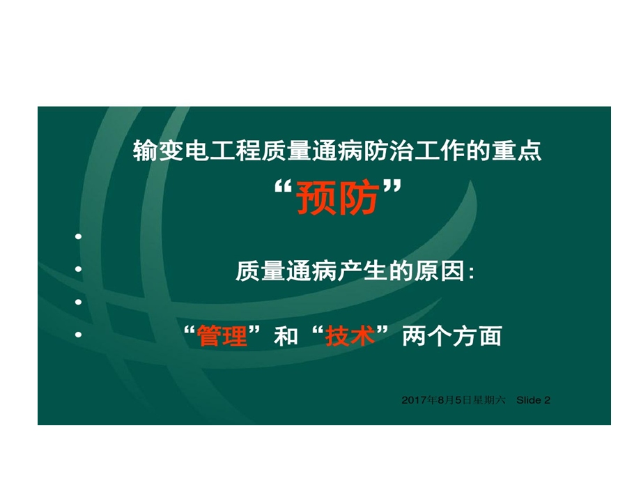 国家电网公司输变电工程质量通病防治工作要求及技术的措施课件.ppt_第2页