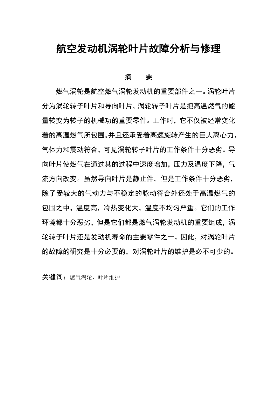 航空发动机涡轮叶片故障分析与修理 毕业设计.doc_第3页