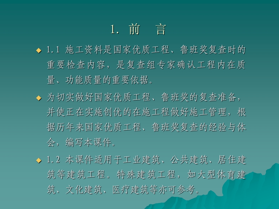 国家优质工程鲁班奖施工资料复查及相关要点课件.ppt_第3页