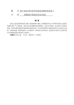 机械设计制造及其自动化基于PROE简单零件的造型及数控仿真加工毕业论文.doc