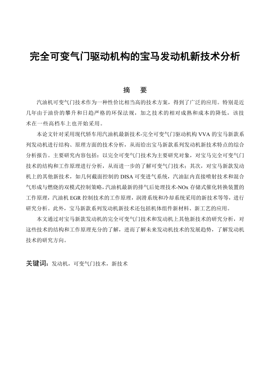 精品论文完全可变气门驱动机构的宝马发动机新技术分析.doc_第3页