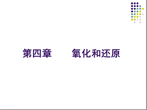 四章节氧化和还原课件.ppt