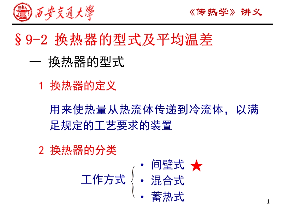 传热过程及换热器课件.ppt_第1页