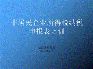 企业所得税年纳税申报表版培训课件.ppt