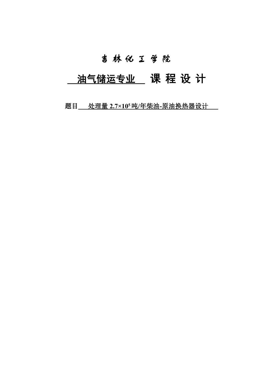 柴油原油换热器设计处理量2.7×105 吨柴油原油换热器设计.doc_第1页