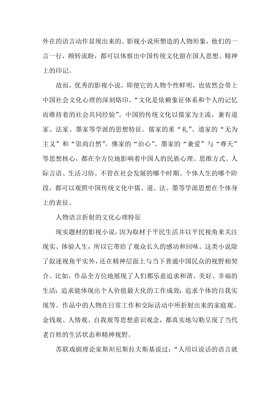 聚焦：当代优秀影视小说人物语言的社会文化心理.doc_第2页