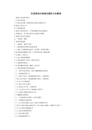 饥荒游戏修改属性方法整理(学习资料).doc