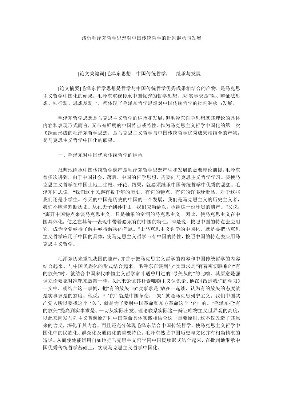 浅析毛泽东哲学思想对中国传统哲学的批判继承与发展.doc_第1页