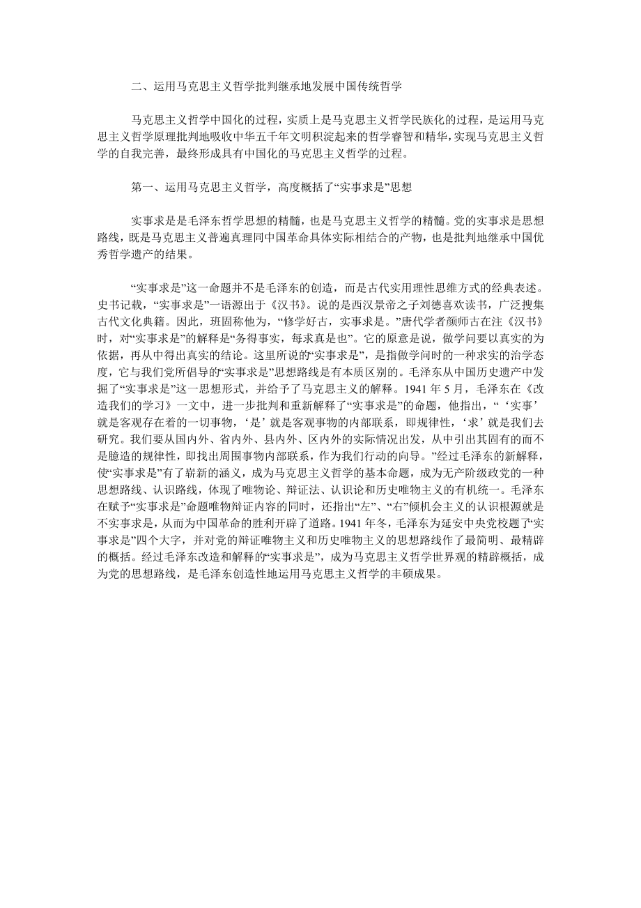 浅析毛泽东哲学思想对中国传统哲学的批判继承与发展.doc_第2页