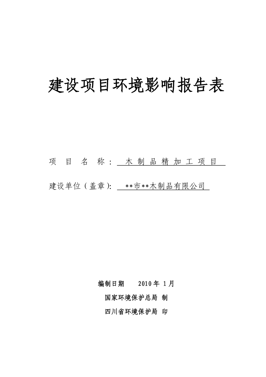 木制品精加工项目环境影响报告表.doc_第1页