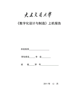 《数字化设计与制造》上机报告泵盖铣削与车削.doc