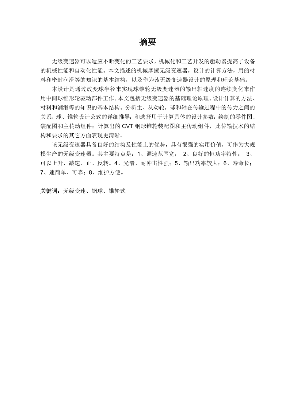 钢球锥轮式无级变速器设计（含全套CAD图纸） .doc_第1页