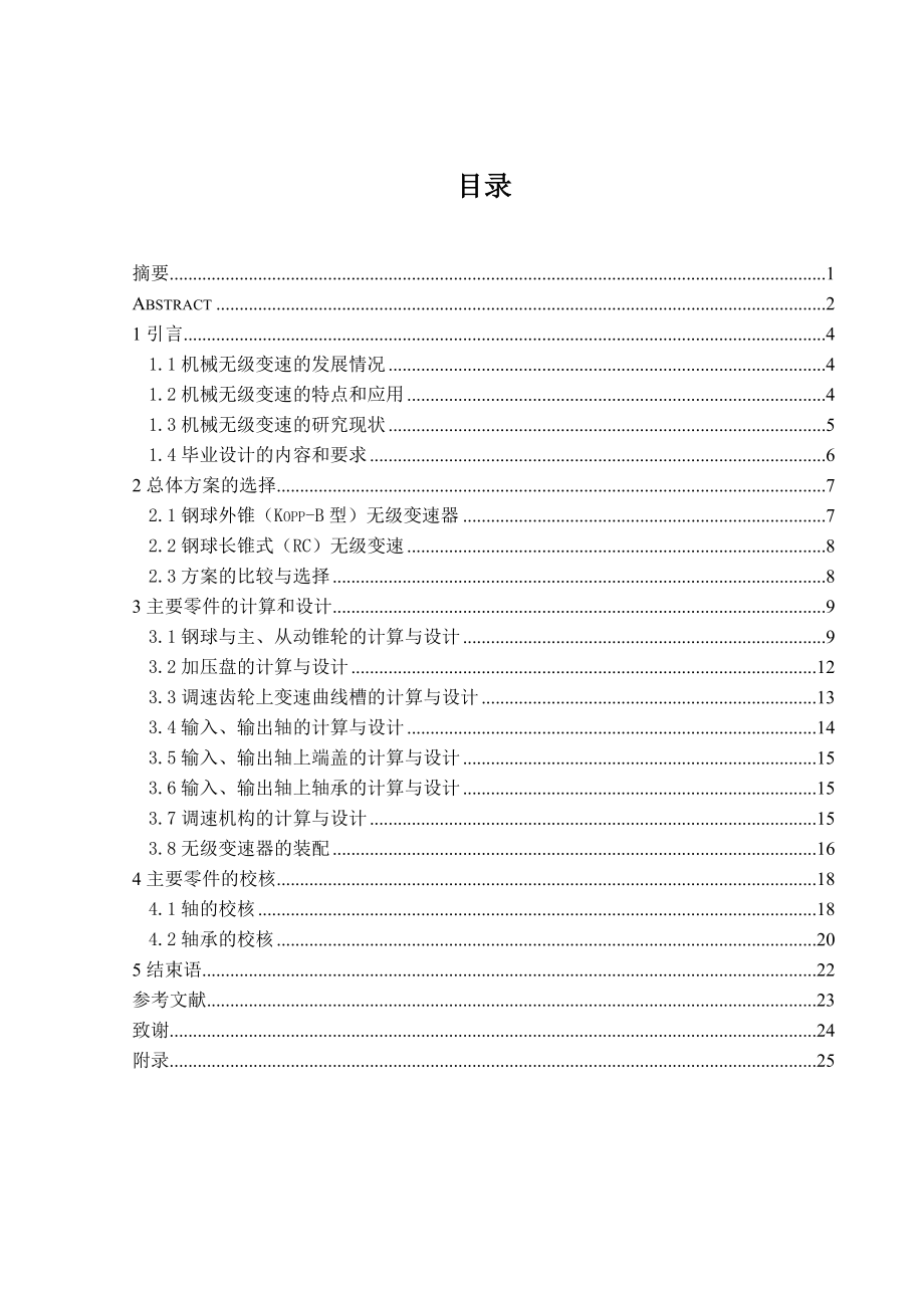 钢球锥轮式无级变速器设计（含全套CAD图纸） .doc_第3页