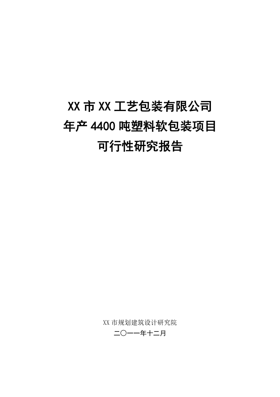 产4400吨塑料软包装项目可行性研究报告.doc_第1页