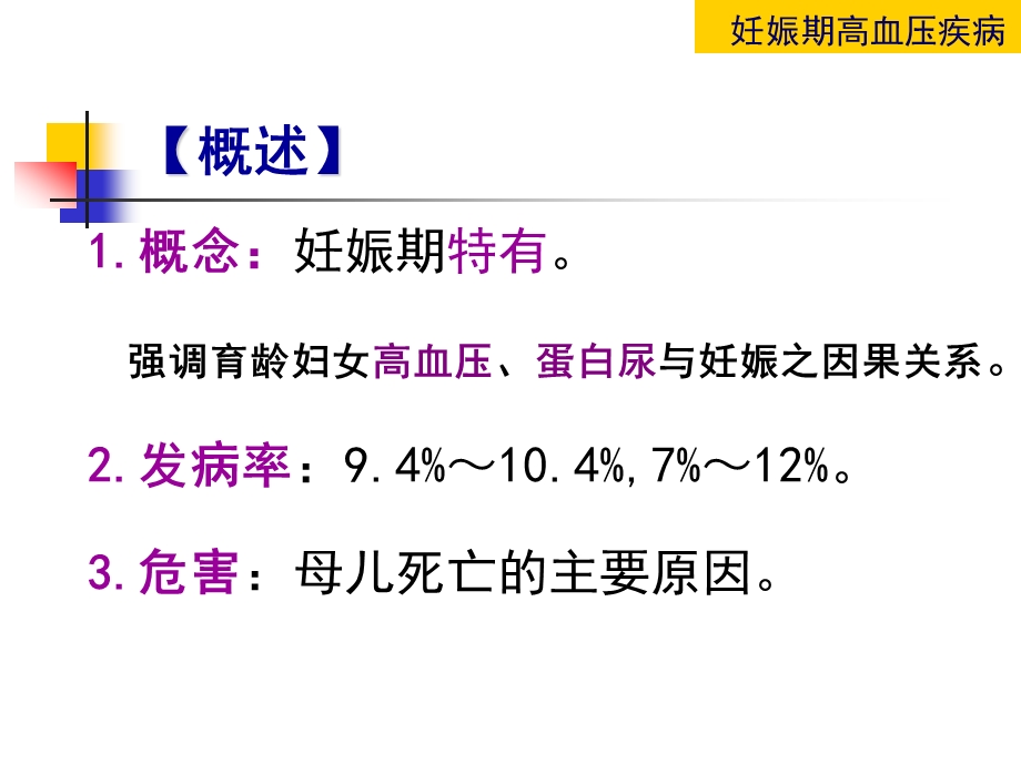 妇产科护理学-妊娠期高血压疾病-课件.ppt_第3页