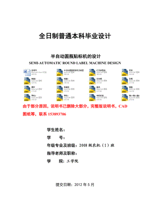 毕业设计（论文）半自动圆瓶贴标机的设计（含全套CAD图纸）.doc