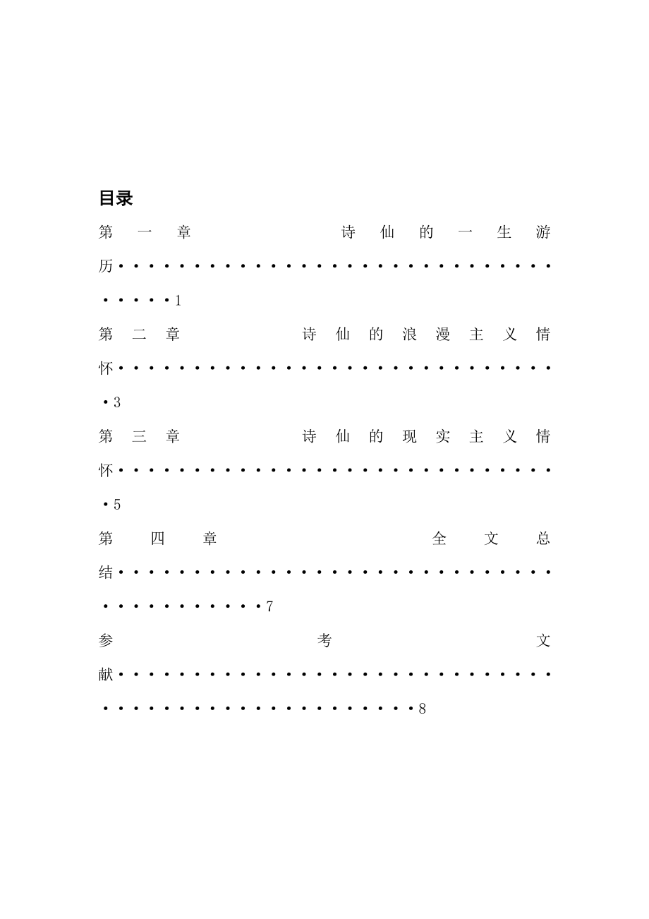 浅析李白诗歌的个性特征.doc_第1页