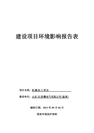 山东XX防爆电气有限公司机械加工项目环评报告表.doc