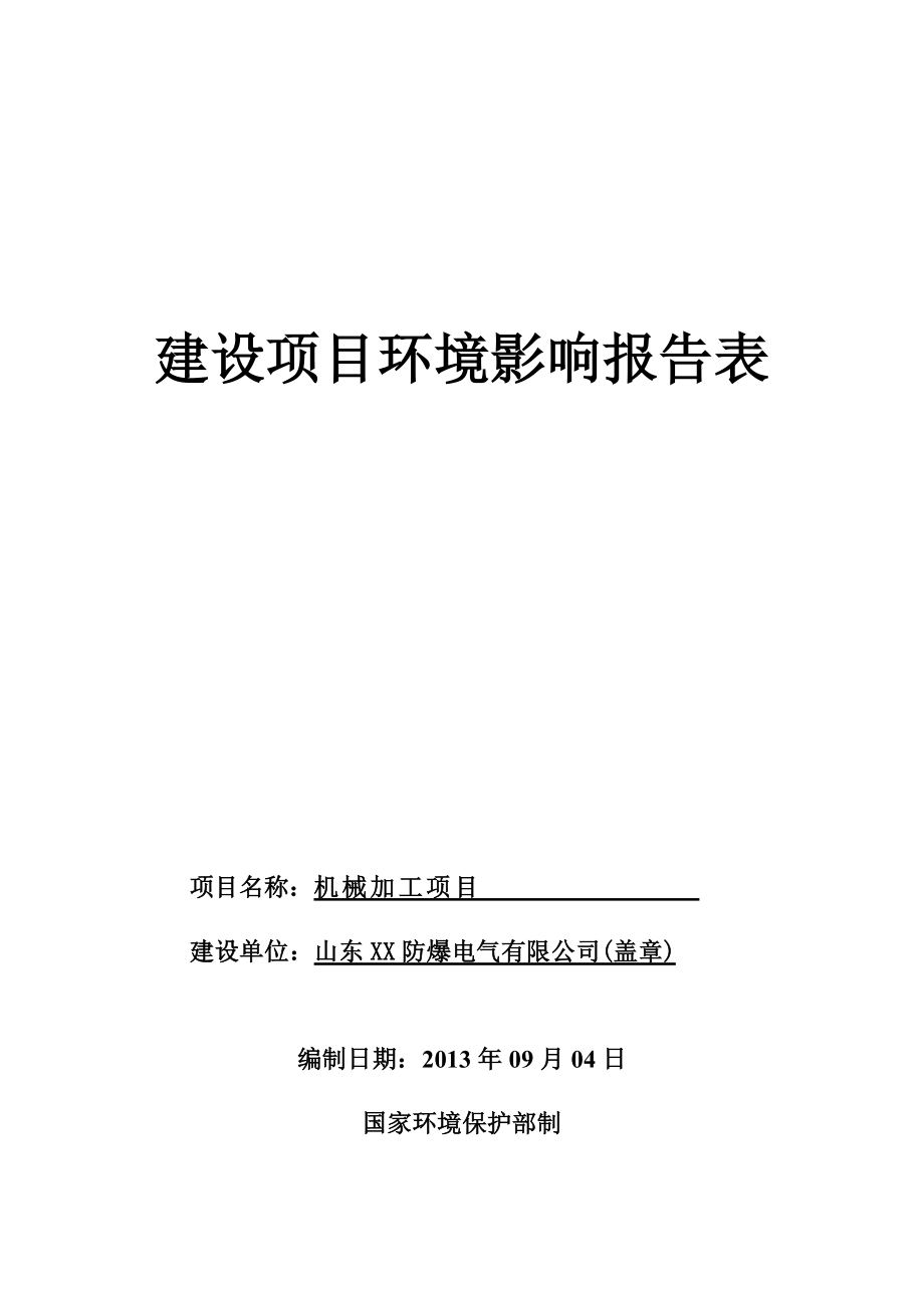 山东XX防爆电气有限公司机械加工项目环评报告表.doc_第1页