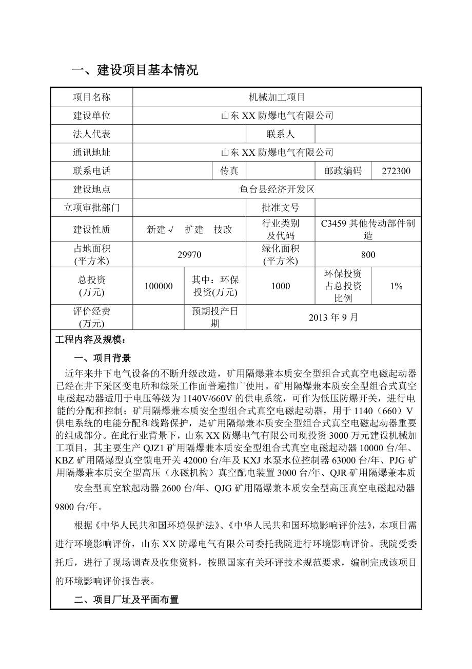 山东XX防爆电气有限公司机械加工项目环评报告表.doc_第3页