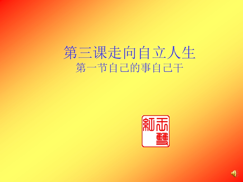 初一政治学期告别依赖走向自立课件.ppt_第1页