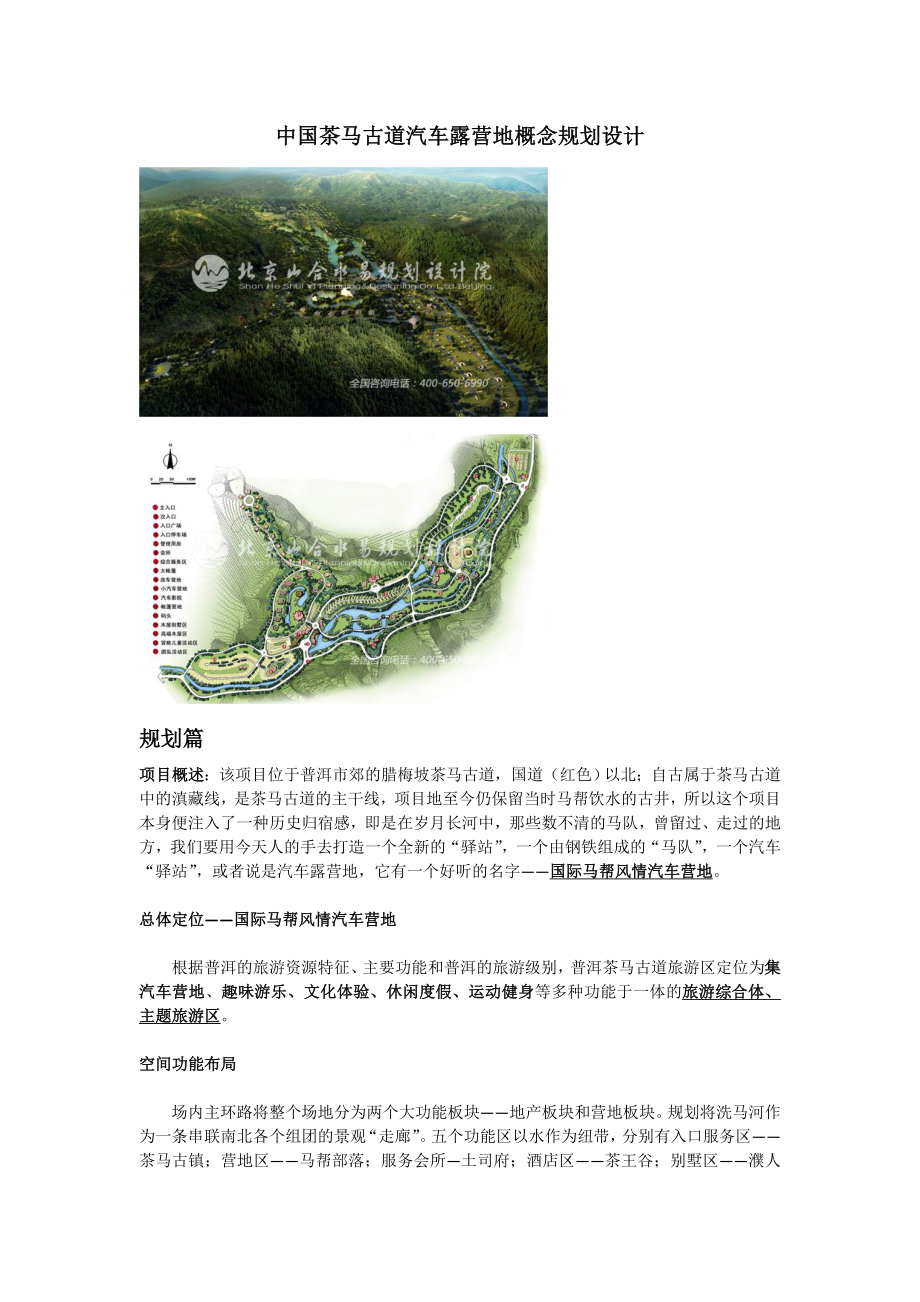 在线课堂中国茶马古道汽车露营地概念规划设计.doc_第1页
