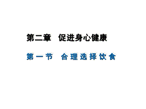 人教版-化学-高一-选修一-第二章-第一节-合理选择饮食-1课时-ppt课件.pptx