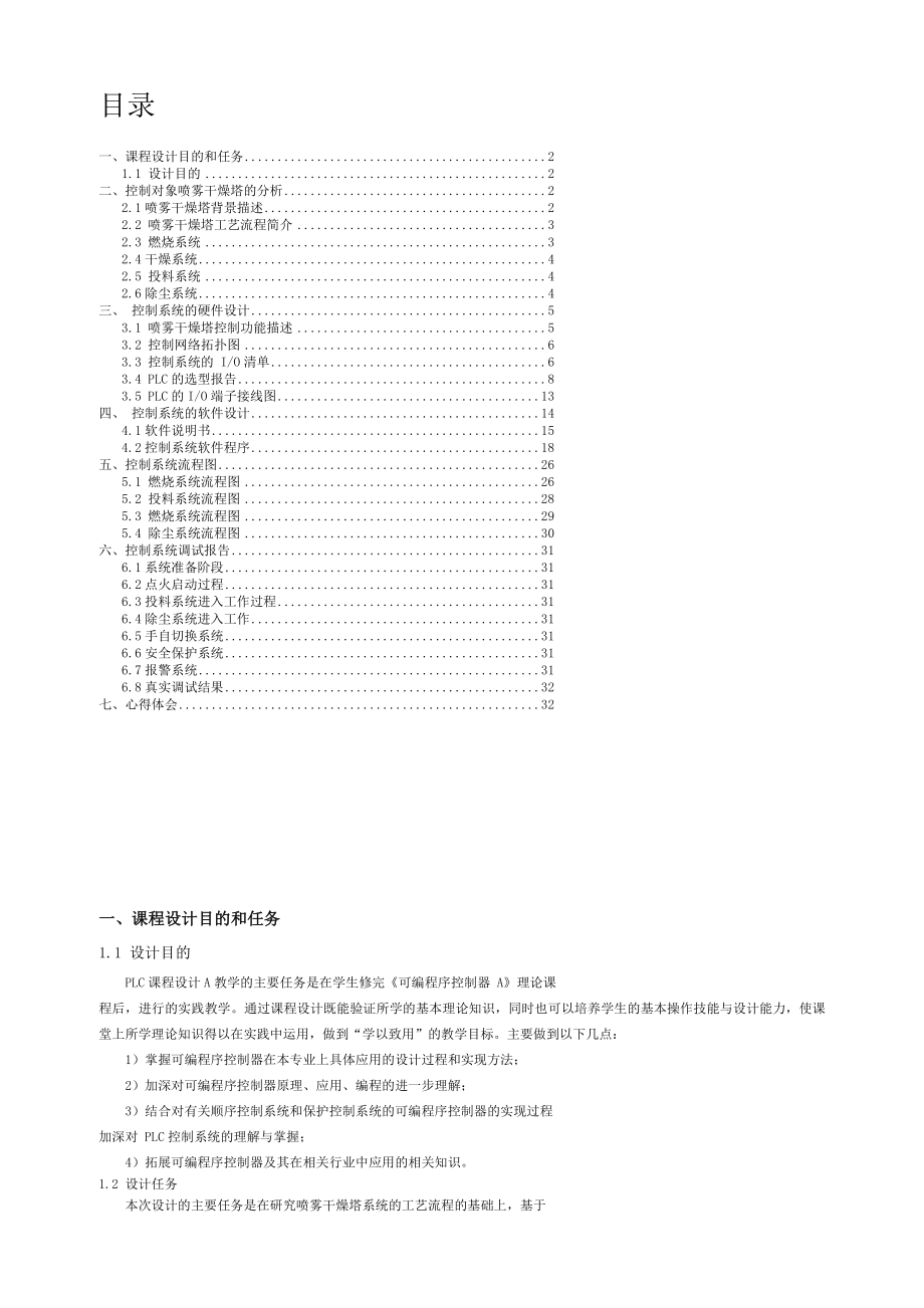 PLC喷雾干燥塔控制系统设计总课程设计报告.doc_第1页