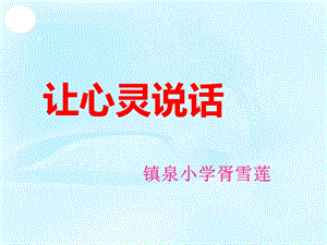 四年级下册语文ppt课件习作八《让心灵说话》人教新课标.ppt