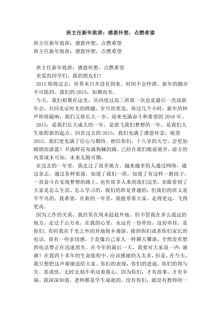 班主任新致辞：感恩怀想点燃希望.doc_第1页