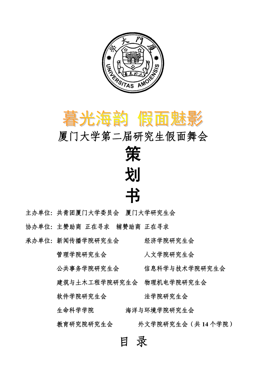 厦门大学第二假面舞会策划.doc_第1页