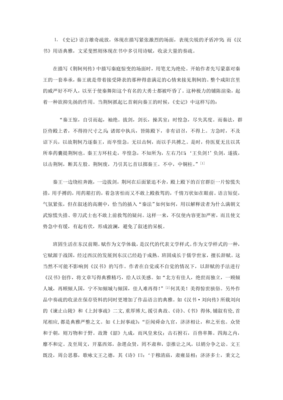 《史记》与《汉书》语言特色比较毕业论文.doc_第2页