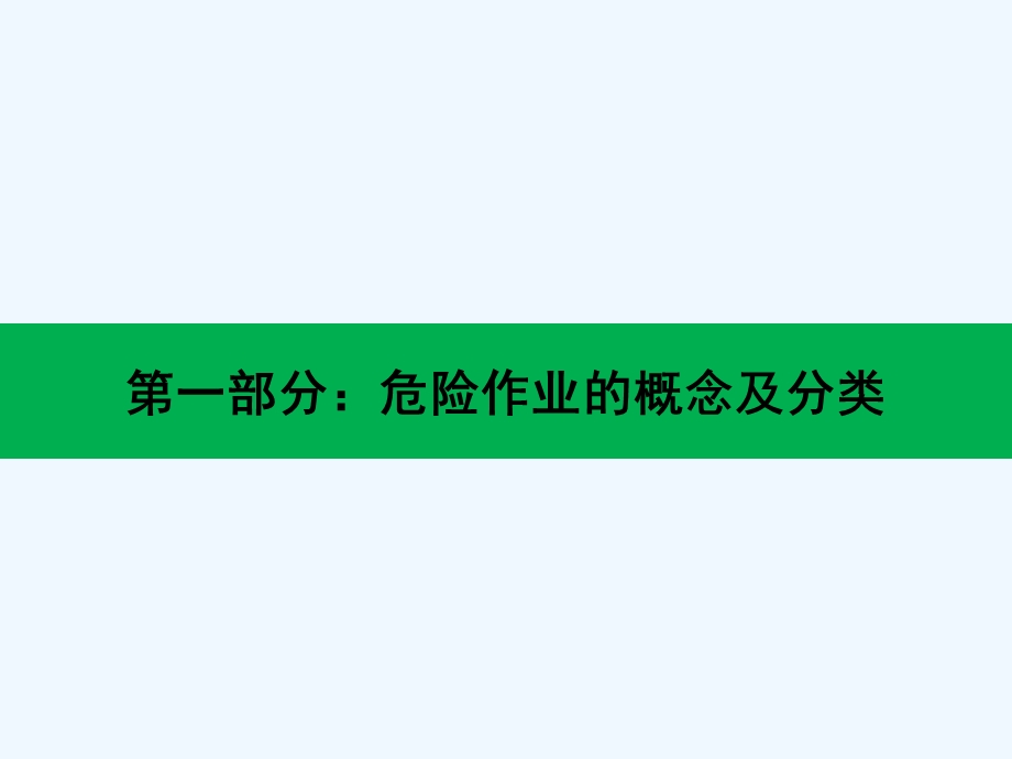 危险作业安全管理课件.ppt_第3页