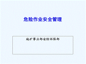 危险作业安全管理课件.ppt