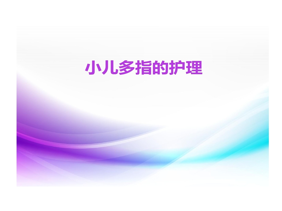 小儿多指护理课件.ppt_第1页