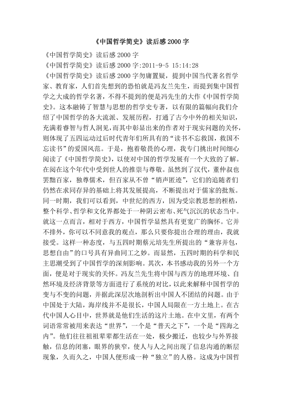 中国哲学简史读后感2000字.doc_第1页