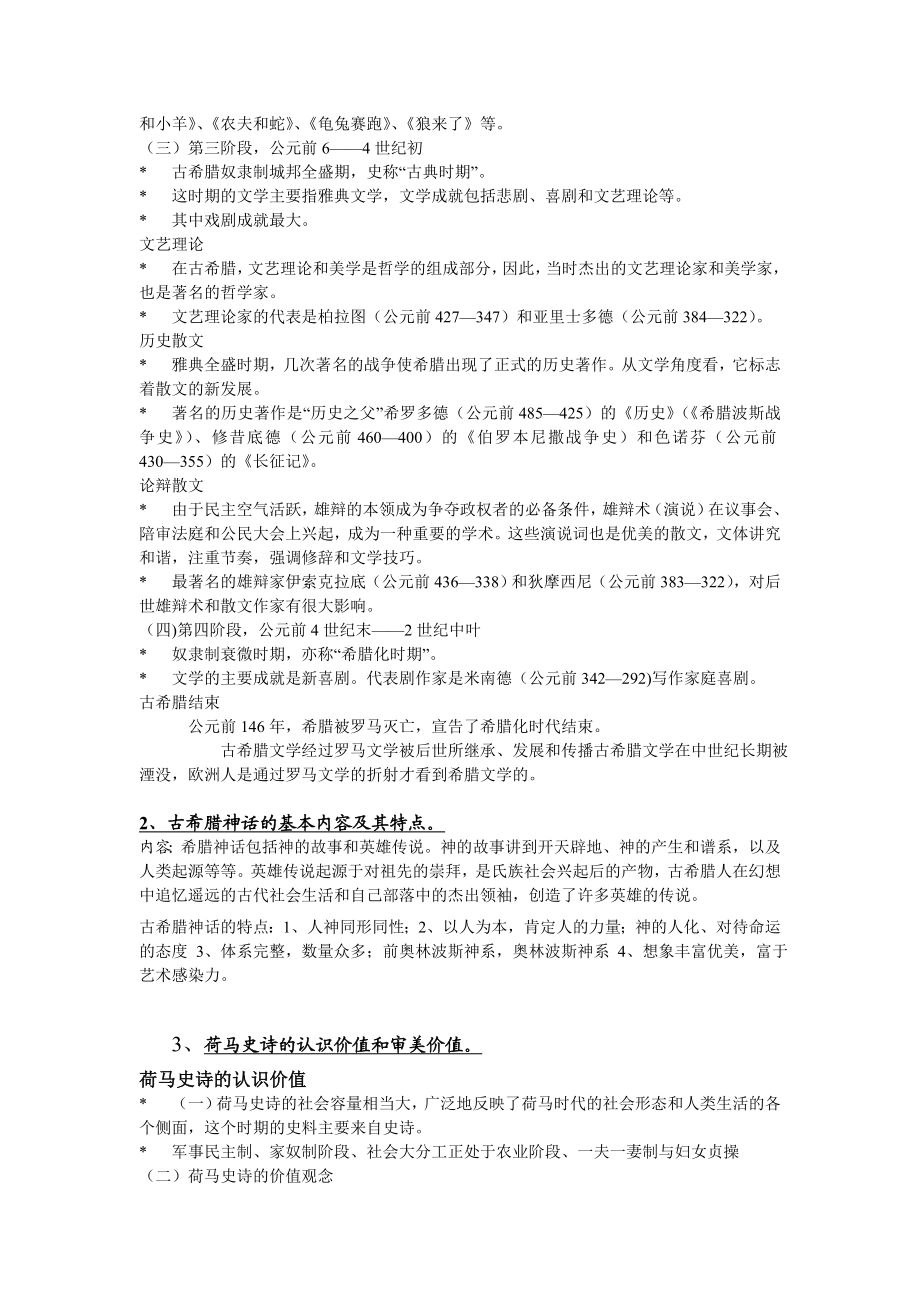 《外国文学史》(一)思考练习题.doc_第2页