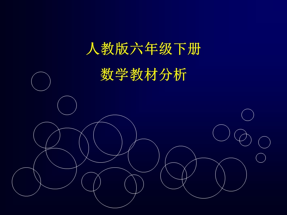 人教版六年级下册数学教学分析-课件.ppt_第1页