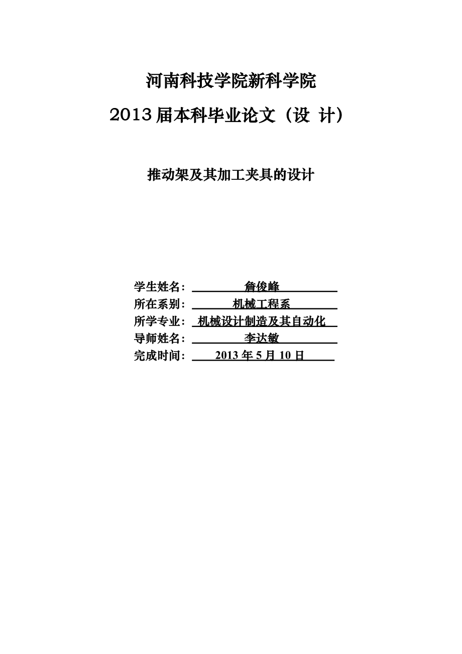 推动架及其加工夹具的设计毕业论文设计.doc_第1页