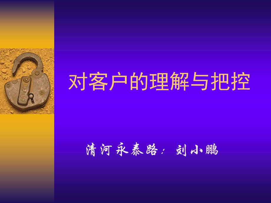 对客户的理解和把控PPT资料课件.ppt_第1页