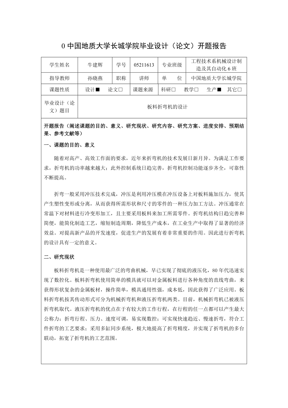 板料折弯机的设计【8张CAD图纸+毕业论文】毕业设计开题报告.doc_第1页