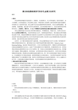 激光制造微细规则可控多孔金属方法研究.doc