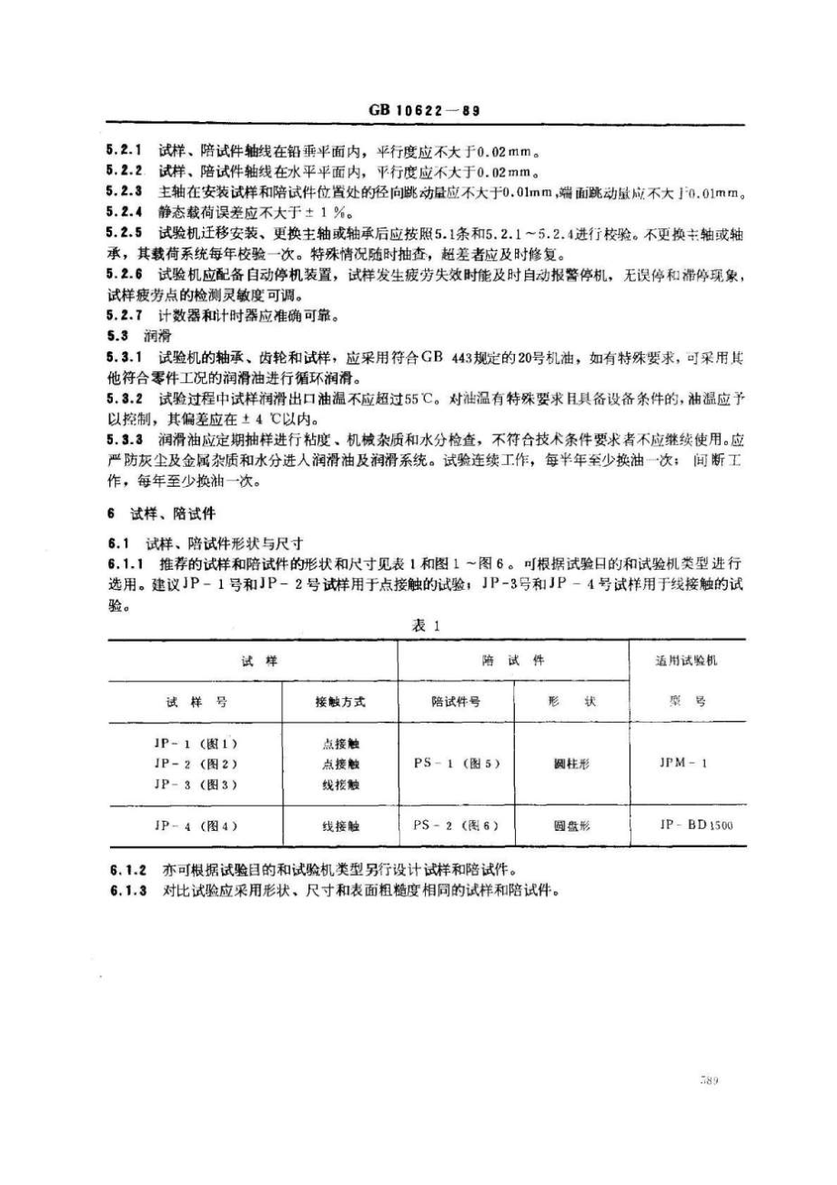 GB106221989金属材料滚动接触疲劳试验方法.doc_第2页