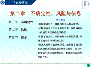 信息经济学第二章_不确定性、风险与信息课件.pptx