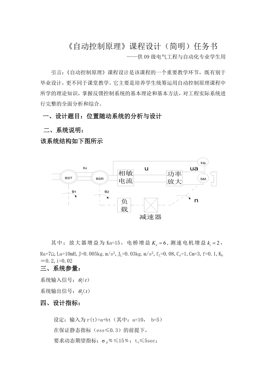 位置随动系统的分析与设计自动控制原理课程设计.doc_第1页