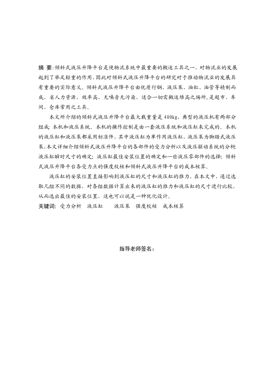 倾斜式液压式升降平台毕业设计（机械CAD图纸）.doc_第1页